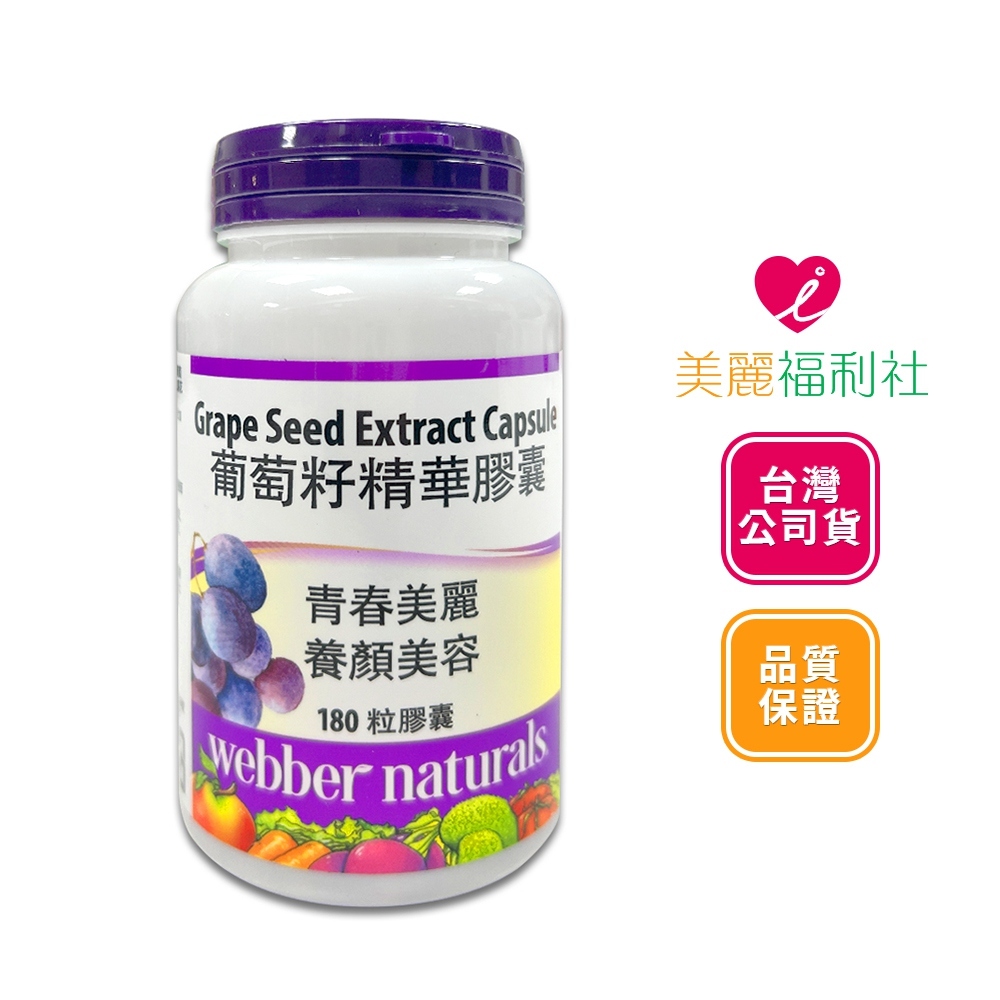 Webber Naturals 葡萄籽精華膠囊 180顆