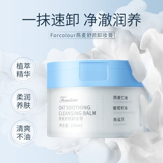 Forcolour燕麥舒顏卸妝膏 卸妝膏 燕麥卸妝膏 溫和卸妝膏 深層清潔黑頭 眼唇臉三合一卸妝乳 冰淇淋卸妝膏卸妝產品