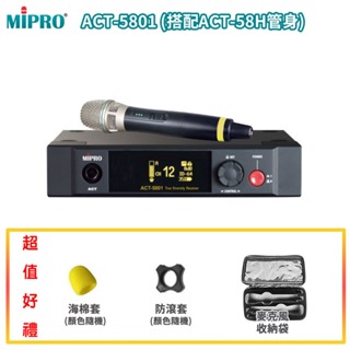 永悅音響 MIPRO ACT-5801 MU-80/ACT-58H 單頻道接收機 三種組合 贈多項好禮 全新公司貨