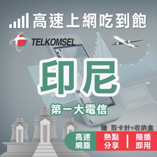 【第一大電信】印尼 高速網絡卡 印尼網絡卡 印尼上網絡卡 峇裡島網絡卡 峇裡島上網絡卡 雅加達 泗水 網絡卡 上網絡卡 網路卡