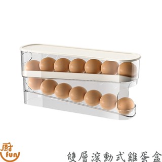 雙層滾動式雞蛋盒 雞蛋盒 冰箱雞蛋收納盒 雞蛋收納盒 雞蛋架 滾動式雞蛋盒 滾動式雞蛋架 自動補位雞蛋盒