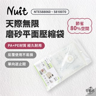 早點名｜NUIT 努特 天際無限 磨砂平面壓縮袋 (2種尺寸) 平面款 真空壓縮收納 多用途壓縮袋 防塵 防黴 防潮