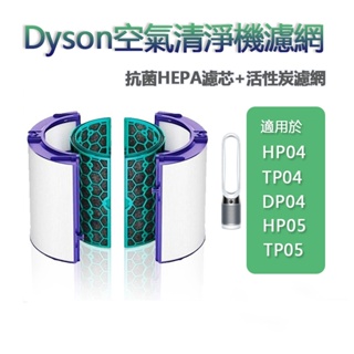 適配Dyson戴森TP04 HP04 DP04 TP05 HP05 HEPA濾心 活性碳濾網 空氣清淨機濾芯 濾網