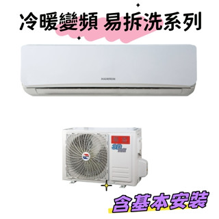 【Hawrin 華菱】冷暖易拆洗變頻分離式6坪DNE-36KIGSH-1/DTC-36KIGSH含標準安裝$26300
