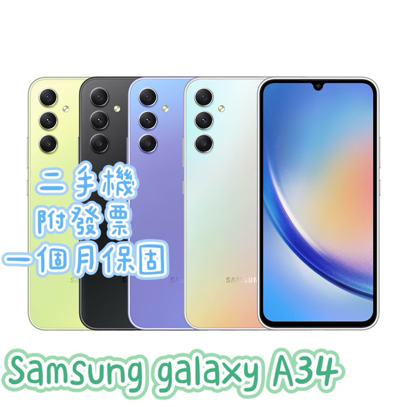 促銷 Samsung galaxy A34 6G/128G二手機