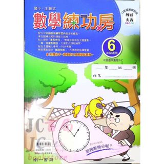 【JC書局】南一國小 數學 練功房 6年級