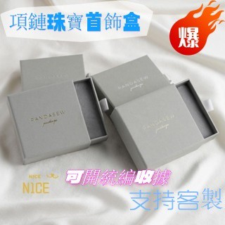 N1ce私人客製 【客製化】【首飾盒】 項鍊 包裝盒 收納 送禮物 精緻 紙質 珠寶 飾品 首飾盒