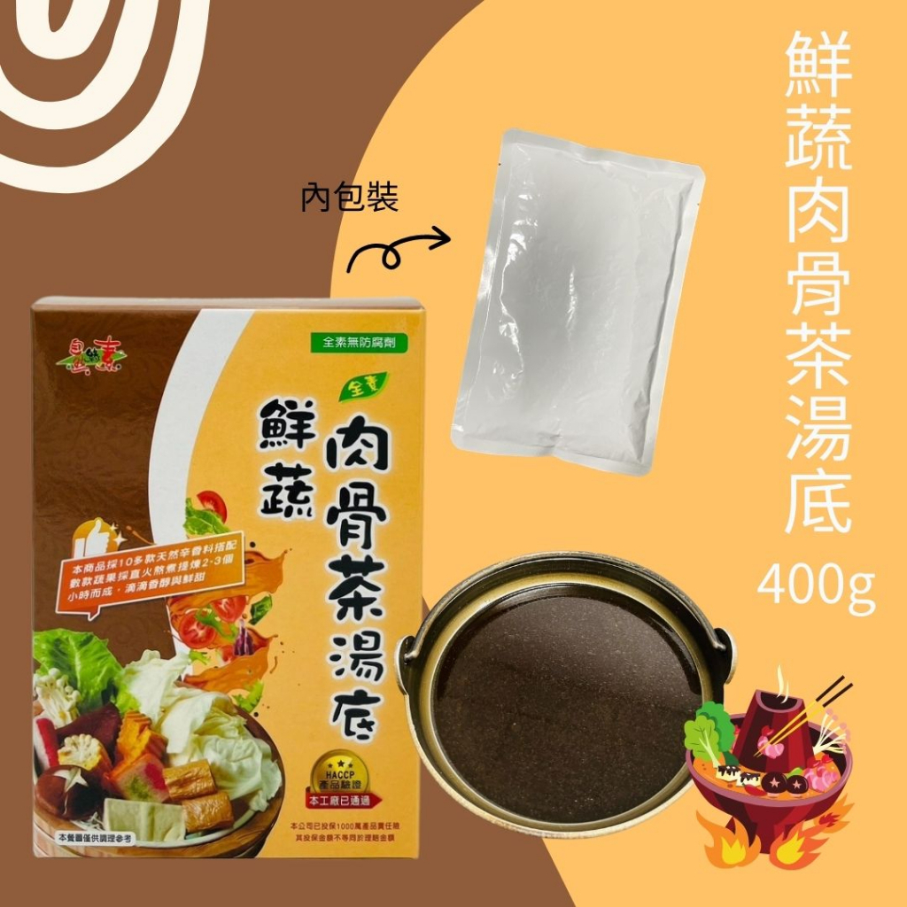 自然緣素 鮮蔬肉骨茶湯底/鮮蔬紅燒湯底(400G/盒)全素