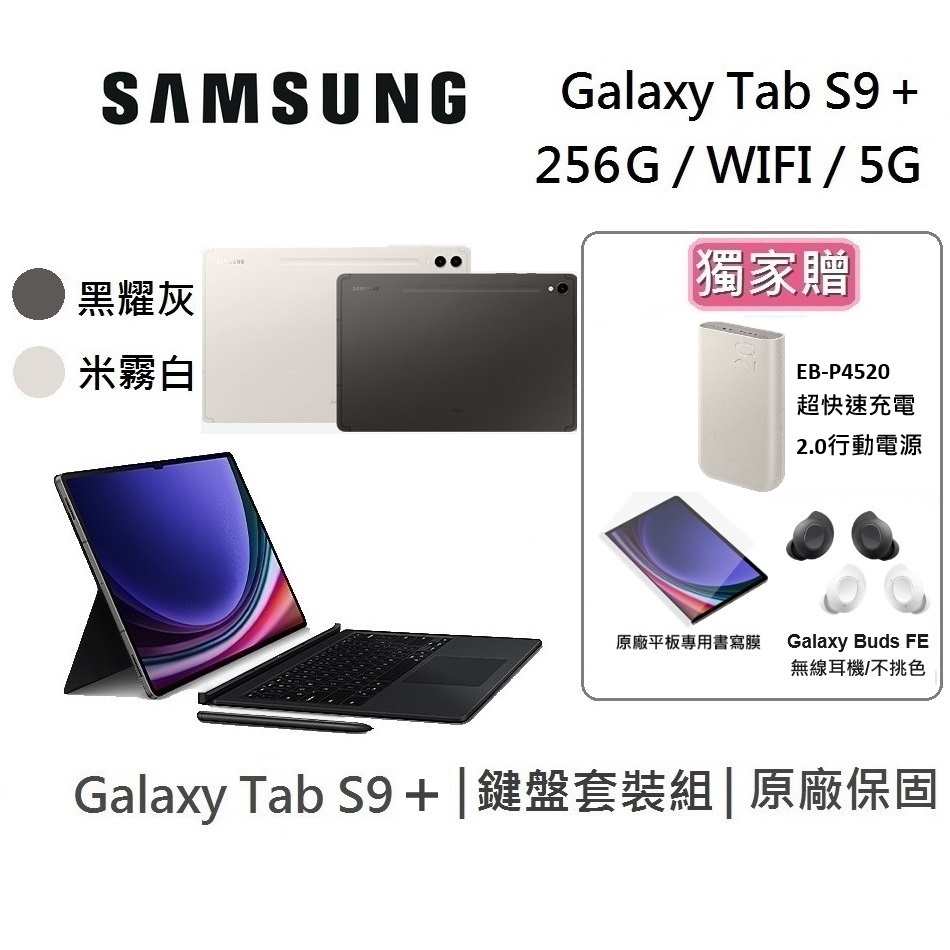 SAMSUNG 三星 Galaxy Tab S9+ 12.4吋 旗艦型平板 鍵盤組 WIFI/5G/256GB/12GB