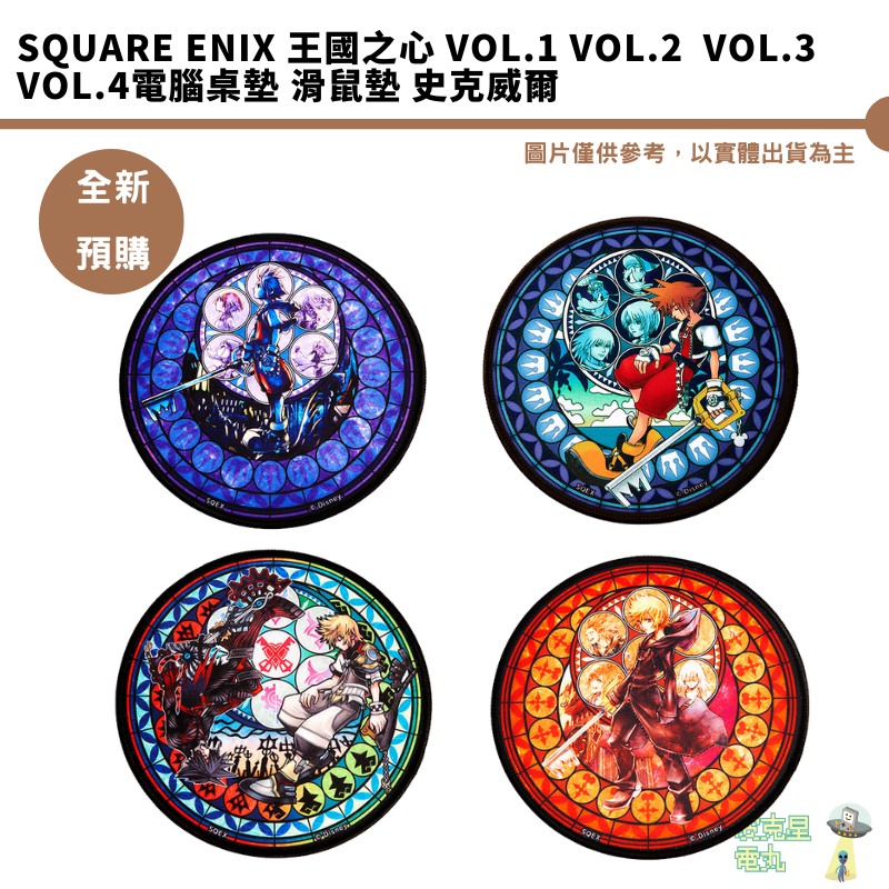 Square Enix 王國之心 Vol.1 Vol.2  Vol.3 Vol.4電腦桌墊 滑鼠墊 史克威爾 6/11