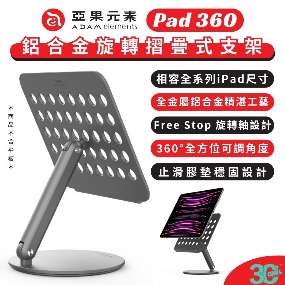 ADAM 亞果元素 Pad 360 鋁合金 支架 旋轉 iPad pro air 10.9 11 12.9 13 吋