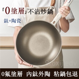 【臺灣出貨】免運✔有鈦無塗層鈦鍋 炒鍋 食品級不粘鍋 家用炒菜鍋 平底陶瓷煎鍋 燃氣灶電磁爐平底鍋 超輕鈦鍋 鈦匠鍋