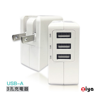 [ZIYA] Apple iPhone iPad 3 孔 2.4A 輸出 USB 充電器/變壓器 制霸款