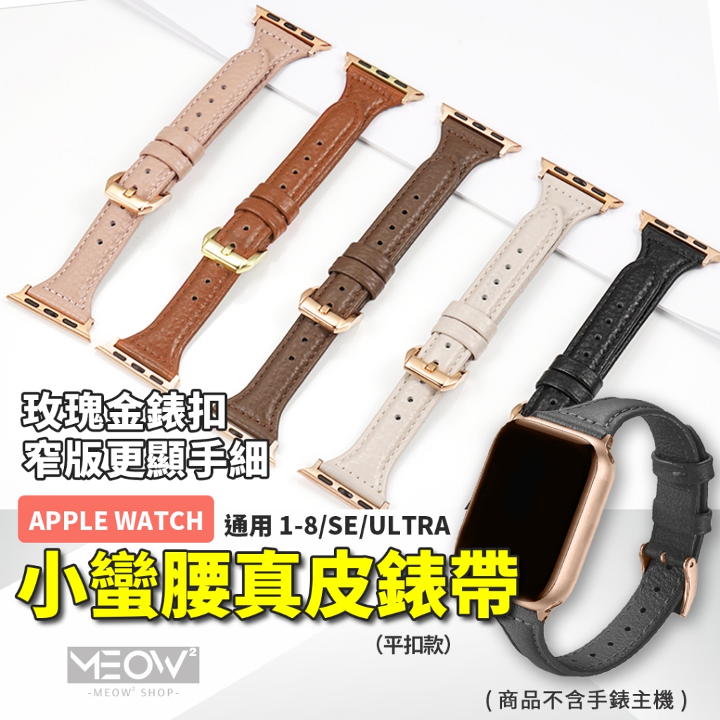 高質感 Apple Watch 小蠻腰 錶帶 真皮 S11 皮革 適用 10 9 8 SE 46 44 42 41 40