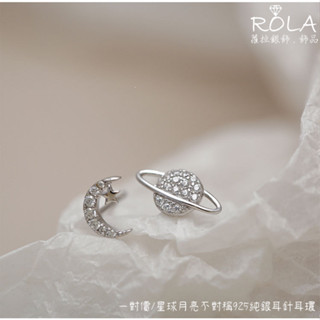 ROLA蘿拉銀飾.飾品 “現貨當天出”//一對價// 鋯石星球月亮不對稱925純銀耳針耳環 綜合