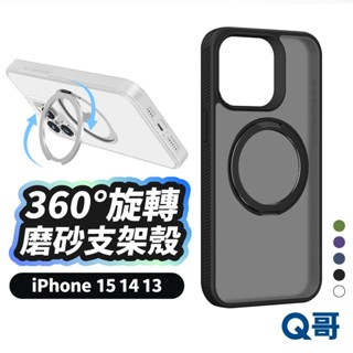 磁吸磨砂 支架殼 保護殼 適用 iPhone 15 14 13 Pro Max 磁吸殼 手機殼 JS01