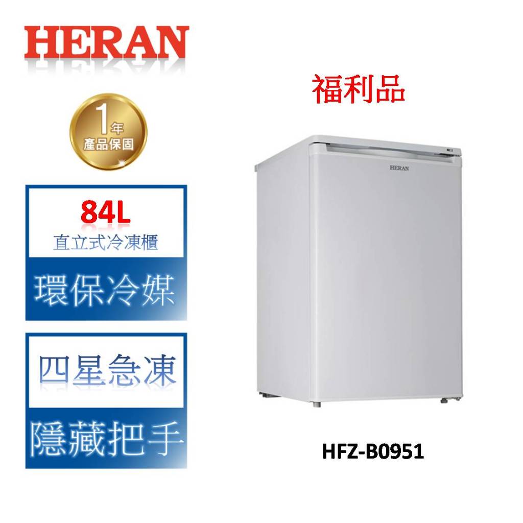 【禾聯 HERAN】84L 直立式冷凍櫃 HFZ-B0951 含基本安裝 （整新福利品）