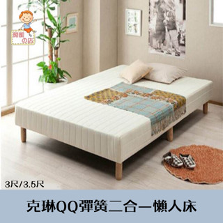 阿凱の店-『克琳』QQ彈簧 3尺/3.5尺 二合一懶人床-兩尺寸三色可選-床組.單人床.床墊