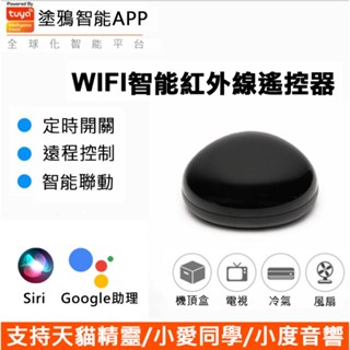 99免運 萬能冷氣遠端遙控器 Tuya智慧遙控器 黑豆 塗鴉萬用遙控氣 APP冷氣手機遙控器 定時開關 siri聲控開關