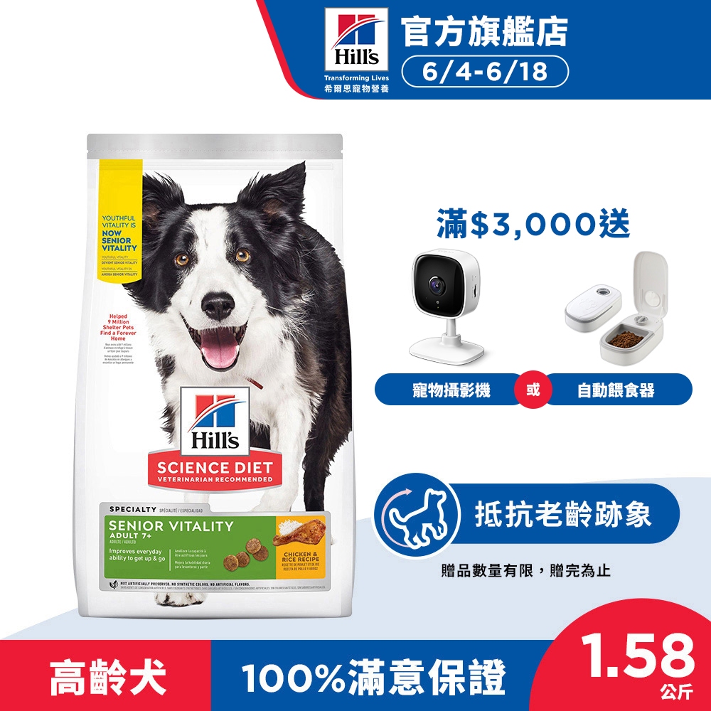 【希爾思】高齡活力 雞肉 1.58公斤 7歲以上高齡犬 (狗飼料 狗糧 老犬 寵物飼料 天然食材 保健)