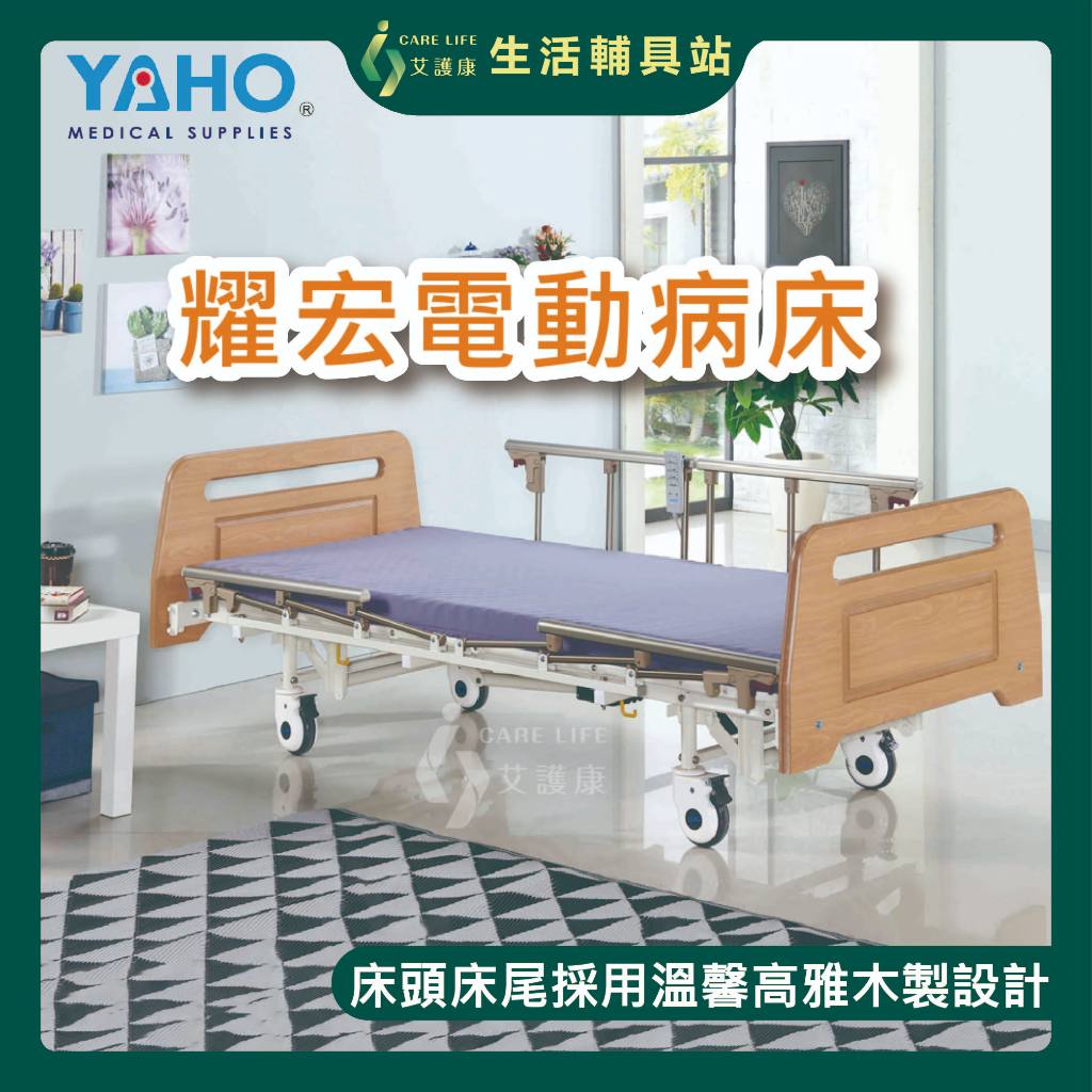 艾護康 耀宏YAHO YH321 三馬達可電動床 木製頭尾板 護理床 電動床 電動護理床 電動醫療床 復健床 醫院病床