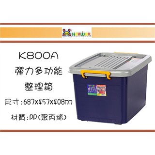 (即急集) 999免運 不含偏遠 聯府 K800A彈力多功能整理箱85L 臺灣製/衣物箱/收納箱/玩具箱/置物箱