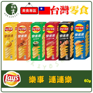 森吉百貨 樂事 樂連連 波卡 洋芋片 60g 原味 雞汁 海苔壽司 日式串燒 和風蒜香海老 奶焗香蔥