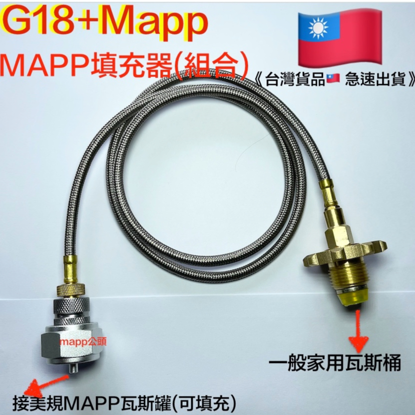 G18+MAPP 桶裝瓦斯填充美規MAPP 瓦斯罐專用填充器. 轉接管.轉接頭.美式瓦斯罐填充器 屬於公頭
