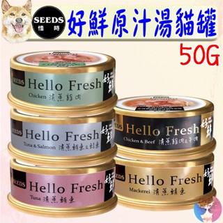 24罐組【SEEDS惜時】Hello Fresh 好鮮湯罐 50g 80g 湯罐 貓罐 清蒸湯罐 原汁原味-愛喵樂寵物