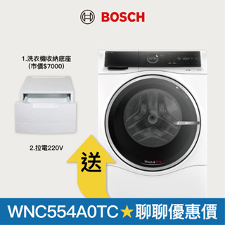 【BOSCH 博世】三效極淨洗脫烘洗衣機(220V) 附收納底座 WNC554A0TC