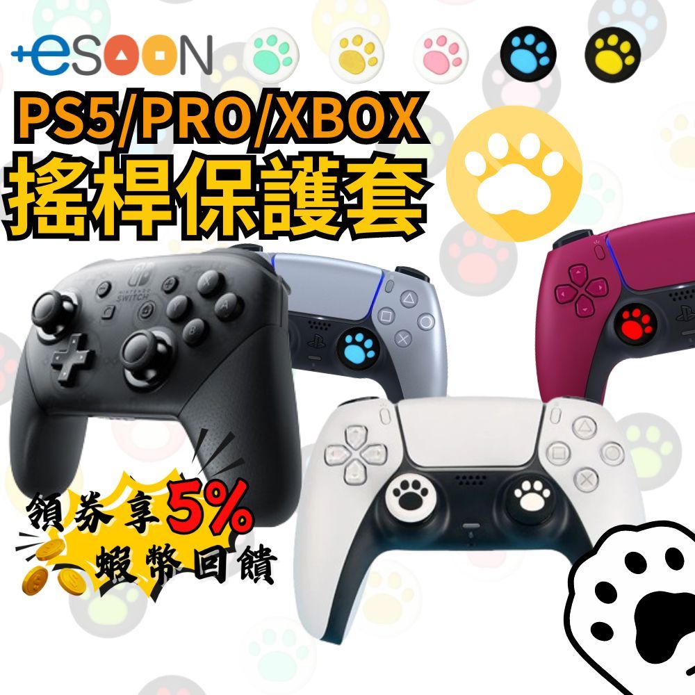 🔥五倍蝦幣 PS5手把 搖桿防滑保護帽 SWITCH PRO 手把可用 保護帽 蘑菇帽 按鍵帽 蘑菇頭 PRO PS5