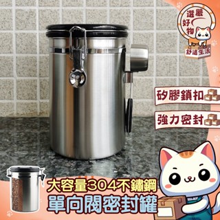 【大容量設計😽隔日到貨】茶葉罐 帶日期 密封罐 儲物罐 真空罐 防潮罐 保鮮罐 茶罐 單向排氣閥咖啡豆罐