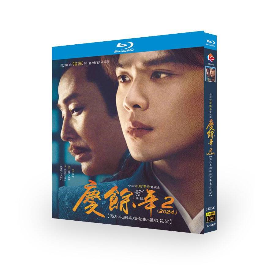 BD藍光大陸劇【慶餘年2（2024）海外未刪減版全集+80分鐘幕後花絮】國語配音 中英字幕 全新盒裝未拆封 3片