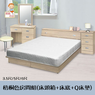 阿凱の店-『捷登』精簡梧桐色房間組-單3.5尺/雙5尺/加大6尺(床頭箱+床底+Q床墊)
