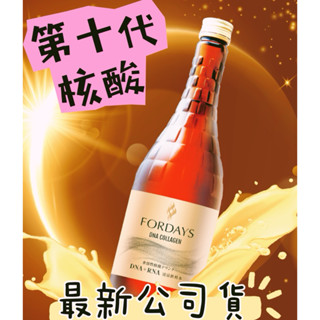 「最多6瓶」富地滋核酸⭐️臺灣FORDAYS 核酸 DN膠原🍾 最新第十代 臺灣公司貨 量多優惠、免運私訊