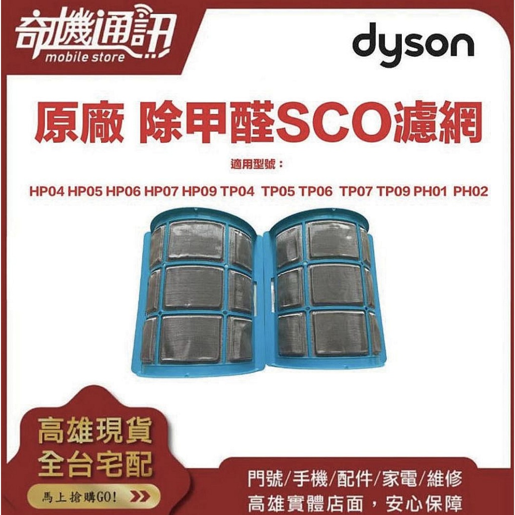 奇機通訊【Dyson】原廠 除甲醛SCO濾網 TP04/05/06/07/09 HP04/05/06/07/09