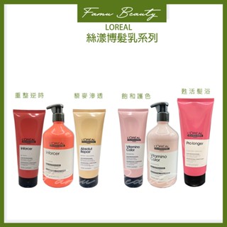 L’OREAL萊雅絲漾博 藜麥滲透髮乳&重整逆時髮乳&飽和護色髮乳甦活髮韌(沖洗護髮)250ML&750ML
