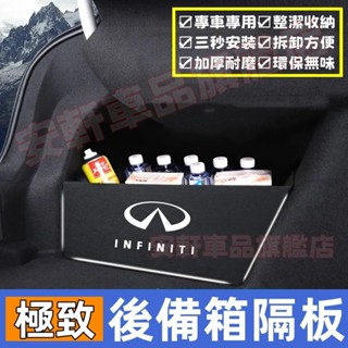 極致後備箱隔板 後備箱擋板 後車廂置物板 QX50 QX60 QX70 EX FX JX 後行李箱擋板後車廂整理盒收納盒