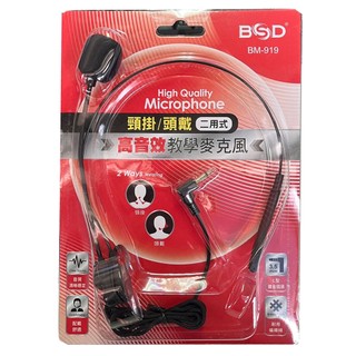 高傳真音響【BSD BM-919】頭戴/頸掛兩用式麥克風