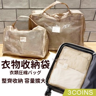 【3COINS】日本原裝 大容量 旅行收納袋 旅行袋 衣物分類袋 收納袋 衣物收納袋 盥洗收納包 行李整理袋 髒衣收納