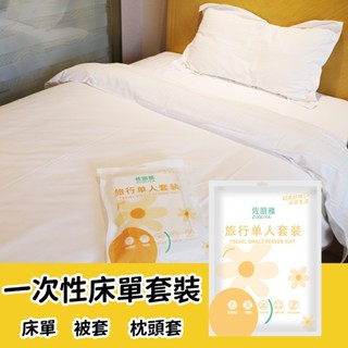 《臺灣現貨》一次性床單套裝 單人 雙人 床單 被單 枕頭套 旅行用品 拋棄式 拆袋即用 乾淨衛生 防疫用品 旅行床單 床