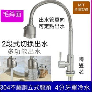 臺灣製造304不鏽鋼立式單冷水萬向水龍頭 4分通用牙進水口 萬向管可彎可定點 龍頭 戶外龍頭