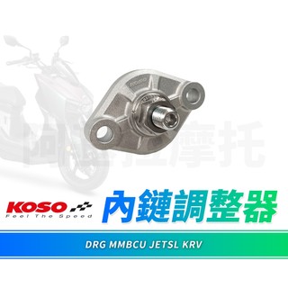 KOSO KRV 內鏈條 調整器 內鏈調整器 引擎鏈條 適用 曼巴 JETSL KRV DRG 龍 MMBCU