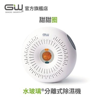 【官方直營】-GW水玻璃- (不含還原座) 甜甜圈 分離式除濕機 抗潮防霉 1入