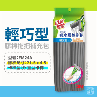 3M 百利 輕巧型吸水膠棉拖把 補充包