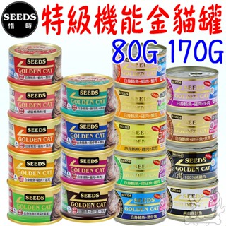 【SEEDS惜時】GOLDEN CAT 健康機能特級金貓罐 餐罐 罐頭 80g 170g 9種口味-寵物執行長