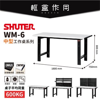 【樹德 Shuter】WM-6M WM6U 中荷型工作桌 耐重 耐磨 耐刮 耐衝擊 電子作業桌 書桌 實驗桌 桌子 桌