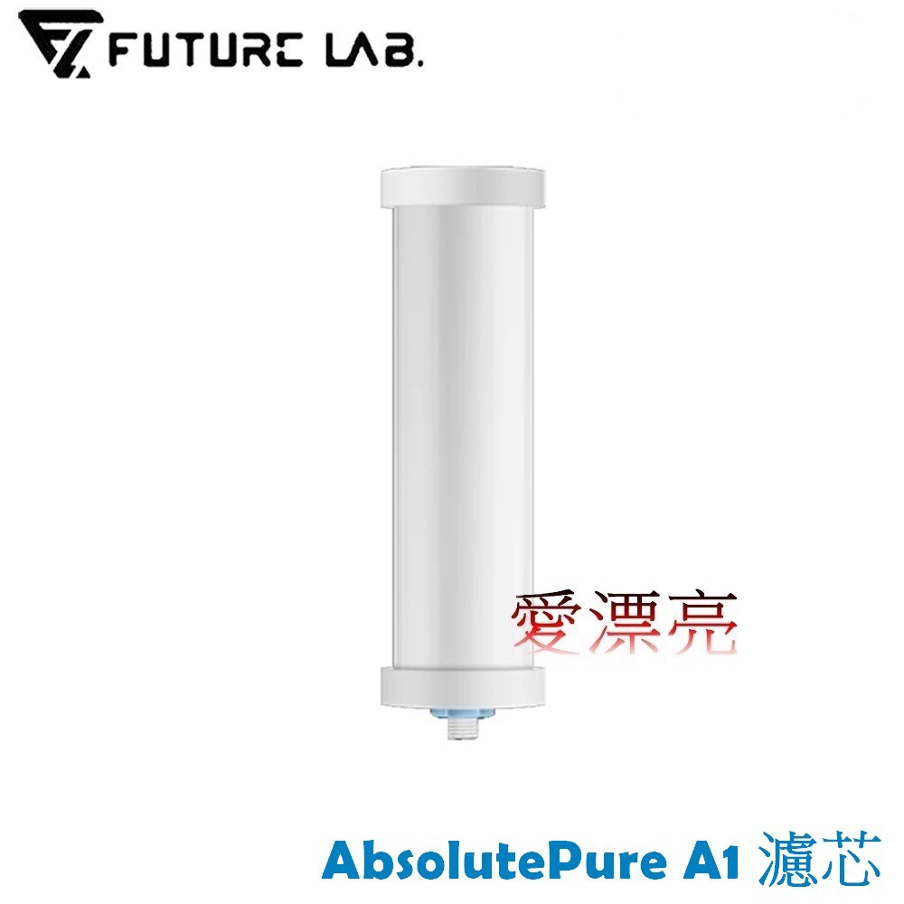 【未來實驗室】AbsolutePure A1 直飲濾水器專用濾心簡易安裝