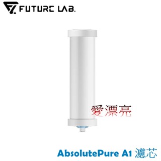 【未來實驗室】AbsolutePure A1 直飲濾水器專用濾心簡易安裝
