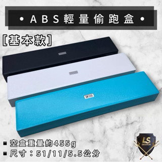 【LS】ABS輕量偷跑盒 基本款 釣蝦槍箱 附配件 平價釣蝦工具盒 快速出貨
